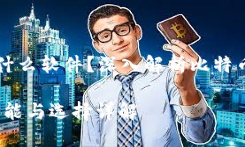 比特币官方钱包是什么软件？深入解析比特币钱包的功能与使用

比特币官方钱包：功能与选择详解
