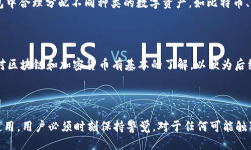 TokenTokenIM钱包会被公安查吗？  
Token, TokenIM钱包, 公安查/guanjianci  

### 导言

在数字货币和区块链技术日益普及的今天，各种加密钱包如雨后春笋般涌现。TokenIM钱包作为一种新型的数字资产管理工具，凭借其便捷性和安全性，吸引了很多用户的关注。然而，随着数字货币交易的复杂性增加，涉及的法律问题也逐渐浮出水面。很多用户不禁疑惑，TokenIM钱包会被公安查吗？本文将对此进行深入探讨，并解答用户在使用此类钱包时可能面临的各种问题。

### 理解TokenIM钱包

#### 什么是TokenIM钱包？

TokenIM钱包是一种数字货币电子钱包，提供安全方便的加密货币存储、转账和管理功能。它支持多种数字资产的存储和交易，用户可以通过手机App或网页界面进行简单的操作。TokenIM钱包不仅提供私钥管理功能，还集成了多个交易平台的接口，用户可以方便地进行交易。

#### TokenIM钱包的安全性

在数字货币的世界中，安全性是一个重中之重的话题。TokenIM钱包采用了多重加密技术，用户的私钥存储在本地，并不会上传到云端，这在一定程度上降低了被黑客攻击的风险。此外，TokenIM钱包还支持硬件钱包的接入，进一步提升了安全性。

### TokenIM钱包与公安查处的关系

#### 公安查处的法律背景

在中国，数字货币交易和相关活动面临严格的法律监管。根据中国人民银行和公安部等机构发布的相关政策，涉及非法集资、洗钱等金融犯罪的数字货币交易将受到严厉打击。因此，用户在使用TokenIM钱包进行交易时，必须特别注意法律风险。

#### TokenIM钱包是否会被公安查？

公安机关查处数字货币钱包主要是针对涉及犯罪活动的行为。如果用户合法合规地使用TokenIM钱包进行交易，例如合法购买数字货币、配合国家的法律法规等，通常是不会被公安查处的。然而，如果用户利用TokenIM钱包进行非法交易、洗钱等犯罪行为，那么就有可能被公安机关查处。

### 使用TokenIM钱包的法律风险 

虽然TokenIM钱包本身是合法的，但在使用过程中仍需保持警惕。对于普通用户而言，主要法律风险集中在以下几个方面：

1. **非法所得**：如果用户交易的数字资产来源不明或涉及非法交易，将面临法律风险。
  
2. **信息泄露**：如果用户未能妥善保护自己的账户信息，可能导致他人盗用其钱包进行交易，进而引发法律责任。
  
3. **合规监管**：随着国家对数字货币监管的加强，用户在进行大额交易时可能会面临问询，需确保交易合规。

### 解答相关问题

#### 问题1：TokenIM钱包如何保障我的资金安全？

##### 段落一

在使用TokenIM钱包时，用户的资金安全是最重要的考虑因素。首先，TokenIM钱包采用了多层的加密技术，确保用户的资金在存储和交易过程中的安全性。用户的私钥存储在本地设备中，而不是云端，降低了被黑客攻击的风险。此外，TokenIM钱包还支持二次验证，即使是交易也需要通过附加的验证步骤，这大大增强了安全性。

##### 段落二

其次，TokenIM钱包提供了用户友好的界面，可以让用户方便地管理自己的资产。通过简单的操作，用户能够随时查看账户余额、交易记录、资产分布等。而且，TokenIM钱包定期更新其安全系统，以抵御最新的网络攻击和安全隐患。为了保障用户的资金安全，TokenIM钱包还提供了客户服务支持，可以在用户遇到问题时及时解答和帮助。

##### 段落三

最后，用户在使用TokenIM钱包时，需注意自身的信息安全，不轻易分享自己的账户信息和密码。此外，定期更新密码和使用多种身份验证方式也可以提升资金安全性。

#### 问题2：如何避免在使用TokenIM钱包时触犯法律？

##### 段落一

为了避免在使用TokenIM钱包时触犯法律，用户应当遵循相关的法律法规，确保自己的每一笔交易都是合法合规的。在进行数字货币交易前，用户应对有关政策有一定的了解，比如禁止的行为、合法的交易渠道等。这是用户保护自身权益和避免法律风险的第一步。

##### 段落二

此外，用户应该尽量避免参与那些涉及“挖矿”、“ICO”等高风险、未经监管的项目。这些项目往往存在较高的欺诈风险，不仅可能面临资金损失，还可能在法律上承担相应责任。如果参与这些项目，用户需自行承担相应的法律风险。

##### 段落三

最后，关键在于保持良好的交易记录。如果因为某些交易引发了调查，用户应当能够提供明确的交易记录，以证明其交易是合法的。同时，务必留存交易的相关文件和截图，以备日后需要。

#### 问题3：TokenIM钱包能否匿名使用？

##### 段落一

TokenIM钱包在技术上支持匿名使用，但用户的匿名性并不是绝对的。因为在进行数字货币交易时，很多平台会要求用户进行实名认证，以符合相关的法律法规。虽然在TokenIM钱包内部，用户不需要提供真实身份信息，但在交易时，特别是与交易所进行资金划转时，用户可能需要提供身份证明。

##### 段落二

即使是不要求实名认证的场景，在法律面前，任何人都无法完全实现匿名。因为一旦涉及到大额交易或者可疑交易，很可能会引起监管机构的关注，进而展开调查。因此，用户虽然可以在实现一定程度的匿名性，但实际操作中，仍需要遵循法律规定。

##### 段落三

值得注意的是，很多国家对数字货币交易的监管政策在日益完善，用户如果在TokenIM钱包中进行匿名交易，很容易被认定为洗钱、逃避监管等违法行为，因此建议用户在进行交易时，还是要如实提供相关信息，以避免法律风险。

#### 问题4：如何提高使用TokenIM钱包的安全性？

##### 段落一

提高TokenIM钱包的安全性有几个方面的建议。首先，用户应定期更换密码，选择强密码组合，增强密码的复杂性。在创建密码时，可以使用字母、数字及特殊符号的组合。此外，建议不要将密码与其他账户共用。

##### 段落二

其次，启用双重认证（2FA）功能，一般来说，通过手机app生成的验证码进行身份验证，将大大增加账户的安全性。这种方法即使他人知道用户的密码，也无法登录。

##### 段落三

最后，用户在使用TokenIM钱包时，需要定期更新软件，确保其安全性。同时，保持警惕，避免在不安全的网络环境中进行操作，比如公共Wi-Fi，以防止信息被窃取。

#### 问题5：如何合法使用TokenIM钱包进行数字资产投资？

##### 段落一

用户在法练习使用TokenIM钱包进行数字资产投资时，首先要选择合法合规的交易平台进行资产的购买。以确保所选的平台受到当地法律的监管，避免后期可能出现的麻烦。在进行交易之前，需仔细阅读平台的相关政策和规定，了解投资的风险。

##### 段落二

其次，在投资过程中，用户要保持理性，不盲目追求高收益，过度投机将可能导致财务亏损。同时，建议分散投资，降低单一资产价格波动带来的风险。可以在TokenIM钱包中合理分配不同种类的数字资产，如比特币、以太坊等，增加资产配置的多样性。

##### 段落三

最后，建议用户定期对资产进行复盘，以便及时发现市场的变化和调整投资策略。保持检查自己的投资组合，以规避风险，争取盈利的最大化。同时，要学习相关的知识，对区块链和加密货币有基本的了解，以便为后续投资提供理论基础。

### 结论

总体来看，TokenIM钱包作为一种便捷的数字资产管理工具，其合法使用是可以得到保障的，但用户需要对潜在的法律风险保持警惕。同时，对于资金的安全和合规的使用，用户必须时刻保持警觉，对于任何可能触犯法律的行为都要有清晰的认识。只有在合法合规的前提下，用户才能够真正享受到数字资产带来的便利与利益。