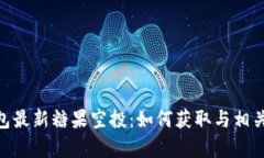 Tokenim钱包最新糖果空投：