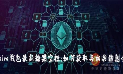 Tokenim钱包最新糖果空投：如何获取与相关信息全解析