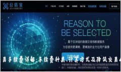 Tokenim交易手续费详解：手