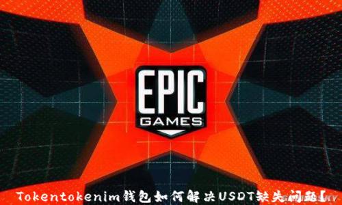 
Tokentokenim钱包如何解决USDT缺失问题？