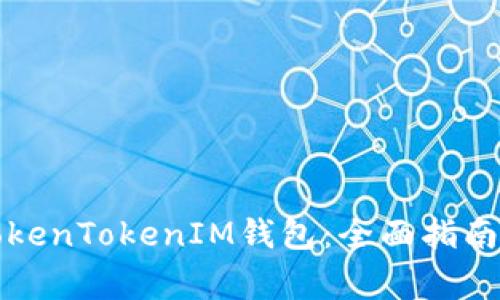 如何高效使用TokenTokenIM钱包：全面指南与常见问题解答