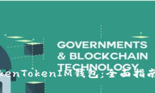 如何高效使用TokenTokenIM钱包：全面指南与常见问题解答