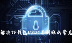 如何解决TP钱包USDT不到账