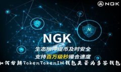 如何分辨TokenTokenIM钱包是