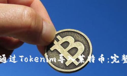 如何通过Tokenim导入莱特币：完整指南