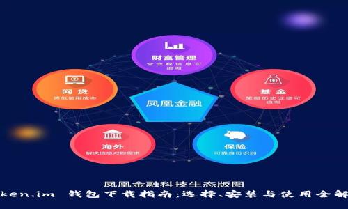 Token.im 钱包下载指南：选择、安装与使用全解析