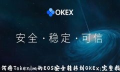 如何将Tokenim的EOS安全转移