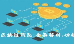 Easset区块链钱包：全面解