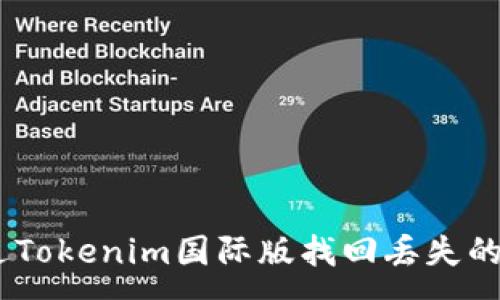 :
如何通过Tokenim国际版找回丢失的EOS资产