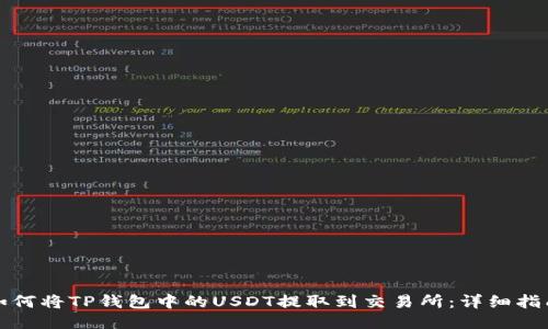 如何将TP钱包中的USDT提取到交易所：详细指南