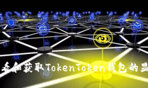 如何查看和获取TokenToken钱包的显额图片
