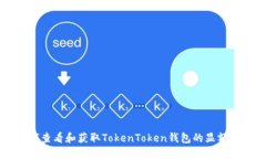 如何查看和获取TokenToken钱