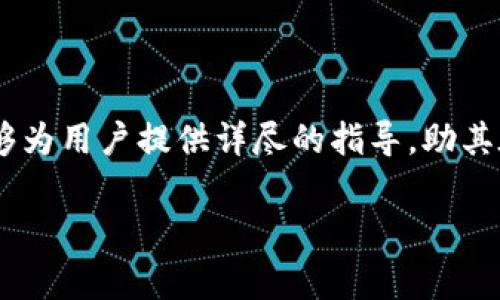 理解和使用Tokenim充值矿工费的全面指南

关键词：Tokenim, 矿工费, 充值/guanjianci

---

在当前数字货币和区块链技术迅速发展的背景下，越来越多的人进入到这一领域。在这个过程中，了解如何进行有效的操作和管理是十分必要的，尤其是在进行交易时，矿工费的充值更是一个关键环节。今天，我们将深入探讨如何充值Tokenim的矿工费。

### 什么是Tokenim？

Tokenim 是一个基于区块链技术的平台，致力于为用户提供加密货币的交易、存储和管理服务。用户使用Tokenim时，需要支付一定的矿工费，这笔费用是为了奖励网络中的矿工，确保交易的顺利完成。矿工费的高低通常与网络的拥堵程度以及交易的优先级有关，用户需要学会如何管理和充值这些费用，以确保他们的交易能够及时被处理。

### 为何需要充值矿工费？

矿工费是用户在进行区块链交易时必须支付的费用。它不仅是激励矿工进行交易验证的机制，还反映了交易的紧急性和优先级。在网络交易高峰期，矿工费通常会上升，这使得及时了解和充值矿工费显得尤为重要。
如果用户的矿工费设置过低，他们的交易可能会被延迟处理，甚至无法完成。在这样的情况下，了解如何正确充值矿工费，能够有效保证交易的顺利进行。

### 如何充值Tokenim的矿工费？

在Tokenim平台上充值矿工费的过程相对简单，但需要用户具备一定的数字货币基础知识。

1. 注册和登录Tokenim账户
首先，用户需要在Tokenim平台上注册一个账户。如果已经注册过，可以直接登录。在注册过程中，用户需要提供电子邮箱、手机号等信息，确保账户的安全性。

2. 充值数字货币
用户需要将数字货币充值到自己的Tokenim账户中。Tokenim目前支持多种主流的数字货币，在选择充值货币时，用户可以根据自己的需求进行选择。将数字货币充值到平台后，用户的账户中会显示相应的余额。

3. 设置矿工费
当用户进行交易时，Tokenim会自动提示需要支付的矿工费金额。用户可以根据当前网络的拥堵情况，自行设置矿工费的金额。通常情况下，选择中等或较高的矿工费会加快交易的处理速度。

4. 确认交易并支付矿工费
在确认交易的信息无误后，用户需要按照提示完成矿工费的支付。支付完成后，系统会通知用户交易被处理的状态，用户可以在个人账户中查看交易的具体情况。

### 充值矿工费常见问题

在充值Tokenim的矿工费过程中，用户可能会遇到一些常见的问题。以下是五个相关问题的详细解答：

问题一：如何确定合适的矿工费？
确定合适的矿工费主要取决于网络的当前拥堵情况和交易的紧急性。在网络流量较大的时候，用户可能需要提高矿工费用以确保交易能够尽早被处理。一般来说，用户可以参考Tokenim平台提供的矿工费建议，并结合自己的需求进行设置。

问题二：如果矿工费设置过低，会发生什么？
如果用户设置的矿工费过低，可能会导致交易的确认时间延长，甚至无法完成。尤其是在网络拥堵严重的情况下，低矿工费的交易可能被矿工遗忘，无法在区块链上得到确认。用户可以在实际操作中观察记录，从而调整自己的设置。

问题三：如何查看我的矿工费历史记录？
在Tokenim平台上，用户可以通过账户管理页面查看自己过去的交易记录，包括相应的矿工费支出。通常，平台会提供详细的交易历史记录，以及每笔交易对应的矿工费用。用户可以根据这些记录进行参考和分析，以便于未来的交易。

问题四：Tokenim是否支持自动设置矿工费？
目前Tokenim平台提供了智能建议矿工费的功能。在用户发起交易时，系统会根据当前网络情况自动推荐矿工费的金额。用户可以选择使用系统推荐的费率，也可以根据个人需求进行调整。这种灵活性让用户在充值矿工费时拥有更多的选择。

问题五：如何处理矿工费充值失败的情况？
在少数情况下，用户可能会遇到矿工费充值失败的情况。如果发生这种情况，首先需要检查网络连接是否良好，或者是数字货币是否到账。如果都没有问题，可以联系客服咨询并处理。Tokenim平台一般会有完善的客户服务，为用户提供必要的帮助和支持。

### 总结

充值Tokenim的矿工费是区块链交易中不可忽视的重要环节。了解如何高效地管理和充值矿工费，可以帮助用户更好地进行数字货币的交易。希望本文能够为用户提供详尽的指导，助其在Tokenim平台上顺利进行交易。

随着区块链技术的不断发展，未来的交易方式可能会更加复杂和多样化。因此，用户应不断学习和适应新的变化，以保持在数字货币市场中的竞争力。