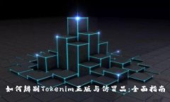 如何辨别Tokenim正版与仿冒
