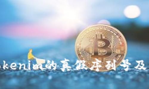 探讨Tokenim的真假序列号及其影响