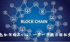 极客钱包如何购买USDT：一