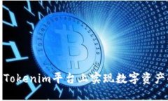 如何在Tokenim平台上实现数