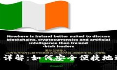 Tokenim授权转账详解：如何