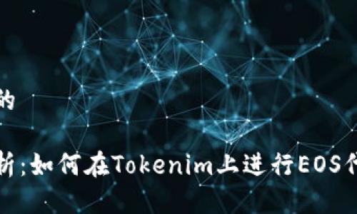 被定制的

详细解析：如何在Tokenim上进行EOS代币映射