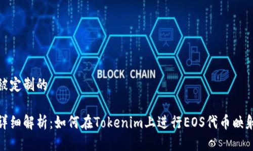 被定制的

详细解析：如何在Tokenim上进行EOS代币映射