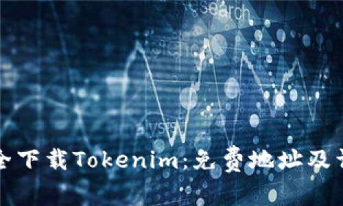 如何安全下载Tokenim：免费地址及详细指南