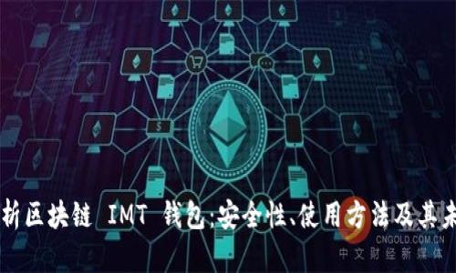 深入解析区块链 IMT 钱包：安全性、使用方法及其未来潜力