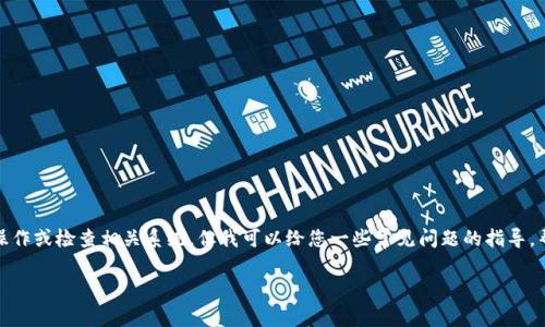 很抱歉，您提到的“tokenim转失败了”可能涉及到某个具体的应用或平台。我无法直接操作或检查相关系统。但我可以给您一些常见问题的指导，帮助您找到可能的解决方案。以下是关于“tokenim转失败”的一些常见问题和解决方案：

### Tokenim 转失败的原因分析与解决办法