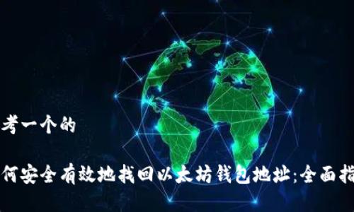 思考一个的

如何安全有效地找回以太坊钱包地址：全面指南