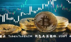 如何解决 TokenTokenIM 钱包无
