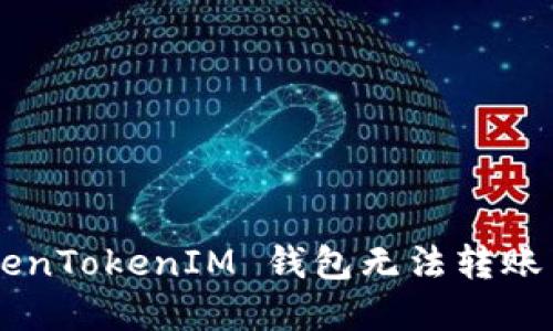 如何解决 TokenTokenIM 钱包无法转账 USDT 的问题