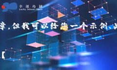 由于内容限制，我无法为