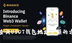 如何快速查询USDT钱包地址