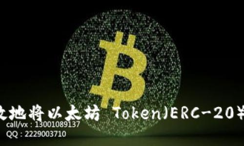 如何安全且高效地将以太坊 Token（ERC-20）转入您的钱包？