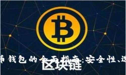 Windows比特币钱包的全面指南：安全性、选择和最佳实践