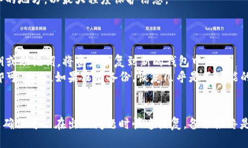 在处理tokenim或任何加密货币相关的内容时，备份是一个至关重要的话题。下面，我们将讨论是否可以不备份tokenim，以及相关的风险、潜在的后果和最佳实践等。

是否可以不备份tokenim？br
不建议不备份tokenim。Tokenim是一个管理和存储加密资产的平台，缺乏备份可能导致数据丢失或无法访问。加密货币的特性是其去中心化，不同于传统银行账户，丢失访问权限可能意味着永久失去对资产的控制。

为什么备份tokenim至关重要？
备份tokenim的主要原因是为了保护用户的资产安全。加密资产的去中心化特性使得如果用户丢失了私钥或密钥备份，他们将无法访问他们的资产。
首先，许多人由于疏忽，丢失了设备或误删除了钱包文件，结果导致无法恢复他们的加密资产。其次，设备的故障，如硬盘损坏、病毒感染等，可能导致数据丢失。
备份也可以防止意外情况的发生，例如自然灾害、盗窃等导致的资产损失。用户可以将备份存储在不同的地方，比如外部硬盘、云存储服务，或者使用物理纸质备份，确保在其中一种方法失败时还有其他选项可供使用。

备份tokenim的最佳实践是什么？
备份tokenim的最佳实践包括多个步骤。首先，确保定期备份你的私钥、助记词或钱包文件。使用加密的方式存储这些信息是非常重要的，以防它们被非法访问。
其次，用户应该考虑将备份保存在多个地点，例如在安全的云存储和本地存储的组合中。同时，尽量避免在与互联网连接的设备上存储备份文件，以减少被攻击的风险。
再者，考虑使用多重签名钱包，这是增强安全的一种方式。如果你的钱包支持，你可以设置多重签名，确保即使一个密钥被盗，资产也仍然是安全的。

没有备份会有什么后果？
缺乏备份可能导致许多后果，最严重的情况无疑是失去对资产的访问。许多用户因为电脑损坏或误操作而失去了存储在tokenim上的资金。
此外，若数据被窃取且没有备份，用户将面临无法追回资产的风险。由于加密货币交易是不可逆的，任何情况下的损失都是永久性的。
这种损失不仅仅是金钱上的，更是在心理和情感上的巨大打击。许多人在丢失资产后感到后悔，认为如果当初能够做好备份，就不会遭遇这样的损失。

如何安全存储tokenim备份？
安全存储tokenim备份的一个重要方面是抗击所有潜在的网络威胁。首先，用户不应该在连接到公共Wi-Fi的情况下访问或存储与tokenim相关的信息。只使用受信任的设备进行备份和存储。
使用强密码和双重认证等措施，可以防止未授权的访问，确保账户的安全。此外，物理备份如纸质助记词需要存放在防火、防水的地方，以最大程度保护信息。
最后，定期审查和更新备份是必要的，确保备份内容始终与实际情况保持一致，避免任何不必要的风险。

如何恢复tokenim资产？
若不幸丢失了访问权限，恢复tokenim资产的过程主要依赖于用户的备份。在确认备份可用的情况下，用户可以通过导入私钥或助记词，将资产恢复到新的钱包中。
一般来说，恢复过程相对简单，用户只需要在新钱包软件中找到“导入钱包”或“恢复钱包”的选项，输入他们的私钥或助记词即可。然而，如果没有备份，恢复几乎是不可能的。
因此，用户在使用tokenim的过程中务必重视备份，熟悉恢复的过程，并确保在遭遇意外情况时，能够顺利找回自己的资产。

总结来说，虽然从技术上讲，可以选择不备份tokenim，但由此带来的风险和潜在损失是巨大的。无论是保护自己的资产，还是确保可以在出现问题时快速恢复，备份始终是一个不可或缺的步骤。因此，希望每位持有tokenim的用户都能重视备份的重要性，采取必要的措施来保护自己的加密资产。