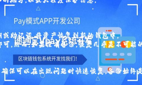 在处理tokenim或任何加密货币相关的内容时，备份是一个至关重要的话题。下面，我们将讨论是否可以不备份tokenim，以及相关的风险、潜在的后果和最佳实践等。

是否可以不备份tokenim？br
不建议不备份tokenim。Tokenim是一个管理和存储加密资产的平台，缺乏备份可能导致数据丢失或无法访问。加密货币的特性是其去中心化，不同于传统银行账户，丢失访问权限可能意味着永久失去对资产的控制。

为什么备份tokenim至关重要？
备份tokenim的主要原因是为了保护用户的资产安全。加密资产的去中心化特性使得如果用户丢失了私钥或密钥备份，他们将无法访问他们的资产。
首先，许多人由于疏忽，丢失了设备或误删除了钱包文件，结果导致无法恢复他们的加密资产。其次，设备的故障，如硬盘损坏、病毒感染等，可能导致数据丢失。
备份也可以防止意外情况的发生，例如自然灾害、盗窃等导致的资产损失。用户可以将备份存储在不同的地方，比如外部硬盘、云存储服务，或者使用物理纸质备份，确保在其中一种方法失败时还有其他选项可供使用。

备份tokenim的最佳实践是什么？
备份tokenim的最佳实践包括多个步骤。首先，确保定期备份你的私钥、助记词或钱包文件。使用加密的方式存储这些信息是非常重要的，以防它们被非法访问。
其次，用户应该考虑将备份保存在多个地点，例如在安全的云存储和本地存储的组合中。同时，尽量避免在与互联网连接的设备上存储备份文件，以减少被攻击的风险。
再者，考虑使用多重签名钱包，这是增强安全的一种方式。如果你的钱包支持，你可以设置多重签名，确保即使一个密钥被盗，资产也仍然是安全的。

没有备份会有什么后果？
缺乏备份可能导致许多后果，最严重的情况无疑是失去对资产的访问。许多用户因为电脑损坏或误操作而失去了存储在tokenim上的资金。
此外，若数据被窃取且没有备份，用户将面临无法追回资产的风险。由于加密货币交易是不可逆的，任何情况下的损失都是永久性的。
这种损失不仅仅是金钱上的，更是在心理和情感上的巨大打击。许多人在丢失资产后感到后悔，认为如果当初能够做好备份，就不会遭遇这样的损失。

如何安全存储tokenim备份？
安全存储tokenim备份的一个重要方面是抗击所有潜在的网络威胁。首先，用户不应该在连接到公共Wi-Fi的情况下访问或存储与tokenim相关的信息。只使用受信任的设备进行备份和存储。
使用强密码和双重认证等措施，可以防止未授权的访问，确保账户的安全。此外，物理备份如纸质助记词需要存放在防火、防水的地方，以最大程度保护信息。
最后，定期审查和更新备份是必要的，确保备份内容始终与实际情况保持一致，避免任何不必要的风险。

如何恢复tokenim资产？
若不幸丢失了访问权限，恢复tokenim资产的过程主要依赖于用户的备份。在确认备份可用的情况下，用户可以通过导入私钥或助记词，将资产恢复到新的钱包中。
一般来说，恢复过程相对简单，用户只需要在新钱包软件中找到“导入钱包”或“恢复钱包”的选项，输入他们的私钥或助记词即可。然而，如果没有备份，恢复几乎是不可能的。
因此，用户在使用tokenim的过程中务必重视备份，熟悉恢复的过程，并确保在遭遇意外情况时，能够顺利找回自己的资产。

总结来说，虽然从技术上讲，可以选择不备份tokenim，但由此带来的风险和潜在损失是巨大的。无论是保护自己的资产，还是确保可以在出现问题时快速恢复，备份始终是一个不可或缺的步骤。因此，希望每位持有tokenim的用户都能重视备份的重要性，采取必要的措施来保护自己的加密资产。