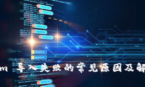 Tokenim 导入失败的常见原因及解决方案