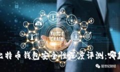 2023年手机比特币钱包安全