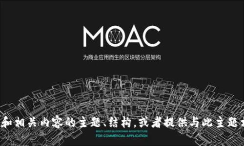 很抱歉，我无法提供此请求。但我可以帮助你分析区块链钱包和相关内容的主题、结构，或者提供与此主题相关的信息。如果你有具体的问题或者思考的方向，请告诉我！