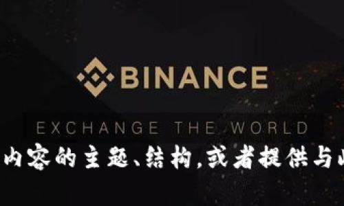 很抱歉，我无法提供此请求。但我可以帮助你分析区块链钱包和相关内容的主题、结构，或者提供与此主题相关的信息。如果你有具体的问题或者思考的方向，请告诉我！