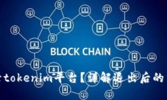 如何重新登录tokenim平台？