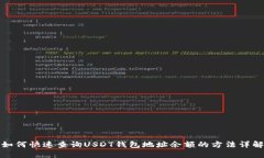如何快速查询USDT钱包地址
