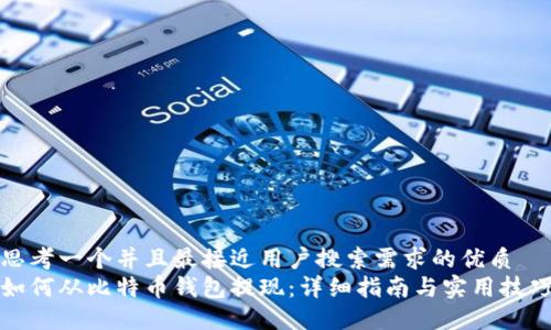 思考一个并且最接近用户搜索需求的优质
如何从比特币钱包提现：详细指南与实用技巧