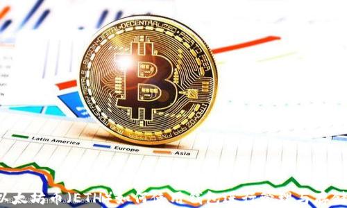 
以太坊币（ETH）如何使用钱包进行管理与存储？