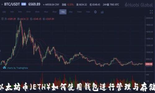 
以太坊币（ETH）如何使用钱包进行管理与存储？