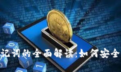 Tokenim私钥和助记词的全面解读：如何安全管理您的加密资产