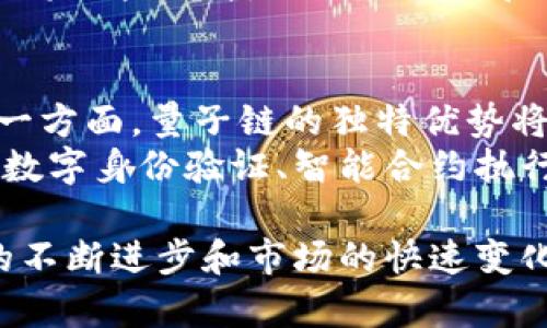 Tokenim与量子链的关系
在探讨Tokenim能否存储量子链数据之前，我们需要先了解什么是Tokenim和量子链。Tokenim是一种数字资产，它使得用户可以方便地进行加密货币交易。而量子链则是基于区块链技术，结合了量子计算和量子通信，旨在提供更高效和安全的交易机制。
量子链的引入为传统区块链技术带来了新的变革，它能够提高系统的处理速度和交易的安全性，因此在当今快速发展的数字资产管理中，成为一个引人关注的话题。
Tokenim是否可以存储在量子链上，取决于量子链的技术架构以及Tokenim本身的特性。量子链的发展也逐渐引入了对传统代币的支持，这意味着Tokenim可能在量子链的生态体系中找到其合适的位置。

Tokenim的特点与优势
Tokenim作为一种数字资产，具备多个独特的特点和优势。首先，Tokenim使用了区块链技术，这意味着其交易是不可篡改、透明且可追溯的。其次，Tokenim的设计使得它可以方便地进行点对点的交易，用户可以不通过中心化的交易所，实现资金的快速转移。
此外，Tokenim的流动性也很高，这使得它在交易时能提供更好的价格和交易体验。通过与量子链的结合，Tokenim也有可能得到更高的安全保障和更快速的交易处理速度，从而提升用户体验。

量子链的特点与优势
量子链是结合了量子计算与区块链技术的一项创新，它提供了更高的安全性和更快的交易速度。量子链利用了量子位的特性，处理信息的能力大幅提升，其计算能力在未来能够超越传统计算机，这对于加密货币的安全性来说是一大优势。
此外，量子链允许离线交易的验证，这样即便在网络不通的情况下，也能保持资金的安全性。这意味着量子链可能会成为未来加密货币发展的主流方向，而Tokenim作为一种数字资产，也很可能与之紧密相关。

Tokenim存储在量子链的可能性
随着量子链技术的发展，Tokenim可否存储在量子链上成为一个值得研究的话题。从技术上来看，如果量子链能够通过合约支持Tokenim的协议，那么理论上Tokenim是可以存储在量子链上的。然而，实现这一点需要解决诸多技术细节。
首先，Tokenim的协议需要与量子链的共识机制相适配，这可能需要对Tokenim的设计进行一些调整。其次，量子链需要能够有效识别和处理Tokenim的交易，确保其透明度和安全性。
总的来说，Tokenim存储在量子链上是可行的，但需要技术上的进一步发展和创新。

相关问题探讨
在讨论Tokenim能否存储在量子链的过程中，以下五个问题可能会引起用户的关注：
ol
    liTokenim与量子链的技术兼容性如何？/li
    li量子链的安全性相较于传统区块链有什么优势？/li
    liTokenim存储在量子链上可能面临哪些挑战？/li
    li量子链将如何影响Tokenim的交易效率？/li
    li未来Tokenim与量子链的结合前景如何？/li
/ol

问题一：Tokenim与量子链的技术兼容性如何？
Tokenim与量子链的技术兼容性主要体现在协议层面和底层架构的适配上。量子链作为一种新兴的区块链技术，它的共识机制可能与当前许多代币的设计有所不同，因此，为了顺利地将Tokenim引入量子链，开发者需要考虑如何进行协议的调整与兼容。
首先，Tokenim的合约设计需要与量子链的开发框架保持一致，这可能涉及到编程语言的更改、合约的重组等。其次，量子链在数据处理上可能会引入新的节点验证机制，Tokenim的数据结构需要考虑如何与之匹配，以确保交易的顺利流转。对于技术团队来说，要实现这种兼容性并不简单，需要专业的知识和丰富的开发经验。

问题二：量子链的安全性相较于传统区块链有什么优势？
量子链的安全性主要体现在其抗量子攻击的能力上。传统区块链技术在处理高强度的计算攻击时可能会面临较大的安全风险，而量子链则通过量子密钥分发和量子纠缠等技术提升自身的安全防御能力。
此外，量子链的多重验证机制使得任何一笔交易都能在多个节点间进行验证，从而有效降低了单点故障产生潜在风险的可能性。因此，在安全性上，量子链显然在对抗未来可能出现的量子计算攻击中，具有更大的优势。

问题三：Tokenim存储在量子链上可能面临哪些挑战？
Tokenim存储在量子链上虽然可行，但依然面临多重挑战。首先是技术兼容性的问题，如前所述，Tokenim可能需要对合约进行改造以适应量子链的生态。此外，量子链在实现节点间的交易验证时，是否能够有效识别和计量Tokenim的价值也是一个需要解决的问题。
其次是用户接受度的问题。用户是否愿意转向量子链来进行Tokenim的交易，将直接影响Tokenim在量子链上的发展前景。因此，提高用户的认知度和参与度将是未来的一大挑战。

问题四：量子链将如何影响Tokenim的交易效率？
量子链的引入，极有可能提升Tokenim的交易效率。量子链的架构使得交易能够在不需要复杂确认的情况下自动进行，这种自动化能够显著减少交易所需的时间。同时，量子链的高吞吐量也意味着大量的交易能够同时进行，减少了交易拥堵的可能性。
此外，量子链在远程交易支持上的创新，使得即使在网络条件不佳的情况下，也能保障交易的顺利进行。在这样的高效率环境中，Tokenim的用户体验将大幅提升，促进其使用和交易频率的增加。

问题五：未来Tokenim与量子链的结合前景如何？
未来Tokenim与量子链的结合具有广阔的前景。一方面，随着量子链技术的不断成熟，其对于各种数字资产尤其是Tokenim的支持将会更加完善。另一方面，量子链的独特优势将吸引更多的用户介入，这将有助于提升Tokenim的市场竞争力。
随着更多的项目将Tokenim与量子链进行结合，将会促进这两者合作生态的形成，或出现更多创新的使用场景。不仅限于交易，还有可能逐步扩展到数字身份验证、智能合约执行等多个领域，形成更加丰富的生态链。

总之，Tokenim是否能存储在量子链上，不仅依赖于技术的兼容性，还需要关注安全性、用户接受度及未来的发展潜力等多方面因素。随着相关技术的不断进步和市场的快速变化，我们有理由相信，Tokenim在量子链上的应用将带来新的机遇和挑战。