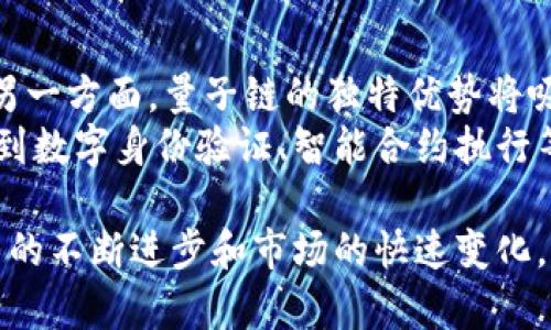 Tokenim与量子链的关系
在探讨Tokenim能否存储量子链数据之前，我们需要先了解什么是Tokenim和量子链。Tokenim是一种数字资产，它使得用户可以方便地进行加密货币交易。而量子链则是基于区块链技术，结合了量子计算和量子通信，旨在提供更高效和安全的交易机制。
量子链的引入为传统区块链技术带来了新的变革，它能够提高系统的处理速度和交易的安全性，因此在当今快速发展的数字资产管理中，成为一个引人关注的话题。
Tokenim是否可以存储在量子链上，取决于量子链的技术架构以及Tokenim本身的特性。量子链的发展也逐渐引入了对传统代币的支持，这意味着Tokenim可能在量子链的生态体系中找到其合适的位置。

Tokenim的特点与优势
Tokenim作为一种数字资产，具备多个独特的特点和优势。首先，Tokenim使用了区块链技术，这意味着其交易是不可篡改、透明且可追溯的。其次，Tokenim的设计使得它可以方便地进行点对点的交易，用户可以不通过中心化的交易所，实现资金的快速转移。
此外，Tokenim的流动性也很高，这使得它在交易时能提供更好的价格和交易体验。通过与量子链的结合，Tokenim也有可能得到更高的安全保障和更快速的交易处理速度，从而提升用户体验。

量子链的特点与优势
量子链是结合了量子计算与区块链技术的一项创新，它提供了更高的安全性和更快的交易速度。量子链利用了量子位的特性，处理信息的能力大幅提升，其计算能力在未来能够超越传统计算机，这对于加密货币的安全性来说是一大优势。
此外，量子链允许离线交易的验证，这样即便在网络不通的情况下，也能保持资金的安全性。这意味着量子链可能会成为未来加密货币发展的主流方向，而Tokenim作为一种数字资产，也很可能与之紧密相关。

Tokenim存储在量子链的可能性
随着量子链技术的发展，Tokenim可否存储在量子链上成为一个值得研究的话题。从技术上来看，如果量子链能够通过合约支持Tokenim的协议，那么理论上Tokenim是可以存储在量子链上的。然而，实现这一点需要解决诸多技术细节。
首先，Tokenim的协议需要与量子链的共识机制相适配，这可能需要对Tokenim的设计进行一些调整。其次，量子链需要能够有效识别和处理Tokenim的交易，确保其透明度和安全性。
总的来说，Tokenim存储在量子链上是可行的，但需要技术上的进一步发展和创新。

相关问题探讨
在讨论Tokenim能否存储在量子链的过程中，以下五个问题可能会引起用户的关注：
ol
    liTokenim与量子链的技术兼容性如何？/li
    li量子链的安全性相较于传统区块链有什么优势？/li
    liTokenim存储在量子链上可能面临哪些挑战？/li
    li量子链将如何影响Tokenim的交易效率？/li
    li未来Tokenim与量子链的结合前景如何？/li
/ol

问题一：Tokenim与量子链的技术兼容性如何？
Tokenim与量子链的技术兼容性主要体现在协议层面和底层架构的适配上。量子链作为一种新兴的区块链技术，它的共识机制可能与当前许多代币的设计有所不同，因此，为了顺利地将Tokenim引入量子链，开发者需要考虑如何进行协议的调整与兼容。
首先，Tokenim的合约设计需要与量子链的开发框架保持一致，这可能涉及到编程语言的更改、合约的重组等。其次，量子链在数据处理上可能会引入新的节点验证机制，Tokenim的数据结构需要考虑如何与之匹配，以确保交易的顺利流转。对于技术团队来说，要实现这种兼容性并不简单，需要专业的知识和丰富的开发经验。

问题二：量子链的安全性相较于传统区块链有什么优势？
量子链的安全性主要体现在其抗量子攻击的能力上。传统区块链技术在处理高强度的计算攻击时可能会面临较大的安全风险，而量子链则通过量子密钥分发和量子纠缠等技术提升自身的安全防御能力。
此外，量子链的多重验证机制使得任何一笔交易都能在多个节点间进行验证，从而有效降低了单点故障产生潜在风险的可能性。因此，在安全性上，量子链显然在对抗未来可能出现的量子计算攻击中，具有更大的优势。

问题三：Tokenim存储在量子链上可能面临哪些挑战？
Tokenim存储在量子链上虽然可行，但依然面临多重挑战。首先是技术兼容性的问题，如前所述，Tokenim可能需要对合约进行改造以适应量子链的生态。此外，量子链在实现节点间的交易验证时，是否能够有效识别和计量Tokenim的价值也是一个需要解决的问题。
其次是用户接受度的问题。用户是否愿意转向量子链来进行Tokenim的交易，将直接影响Tokenim在量子链上的发展前景。因此，提高用户的认知度和参与度将是未来的一大挑战。

问题四：量子链将如何影响Tokenim的交易效率？
量子链的引入，极有可能提升Tokenim的交易效率。量子链的架构使得交易能够在不需要复杂确认的情况下自动进行，这种自动化能够显著减少交易所需的时间。同时，量子链的高吞吐量也意味着大量的交易能够同时进行，减少了交易拥堵的可能性。
此外，量子链在远程交易支持上的创新，使得即使在网络条件不佳的情况下，也能保障交易的顺利进行。在这样的高效率环境中，Tokenim的用户体验将大幅提升，促进其使用和交易频率的增加。

问题五：未来Tokenim与量子链的结合前景如何？
未来Tokenim与量子链的结合具有广阔的前景。一方面，随着量子链技术的不断成熟，其对于各种数字资产尤其是Tokenim的支持将会更加完善。另一方面，量子链的独特优势将吸引更多的用户介入，这将有助于提升Tokenim的市场竞争力。
随着更多的项目将Tokenim与量子链进行结合，将会促进这两者合作生态的形成，或出现更多创新的使用场景。不仅限于交易，还有可能逐步扩展到数字身份验证、智能合约执行等多个领域，形成更加丰富的生态链。

总之，Tokenim是否能存储在量子链上，不仅依赖于技术的兼容性，还需要关注安全性、用户接受度及未来的发展潜力等多方面因素。随着相关技术的不断进步和市场的快速变化，我们有理由相信，Tokenim在量子链上的应用将带来新的机遇和挑战。